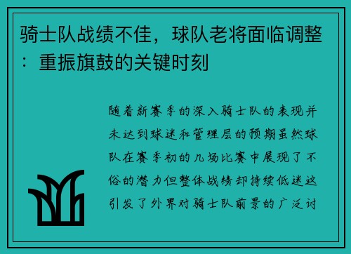 骑士队战绩不佳，球队老将面临调整：重振旗鼓的关键时刻